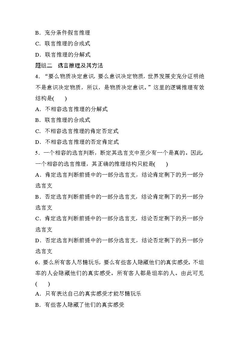 第二单元　第六课　课时4　联言推理和选言推理  达标检测（含答案）02