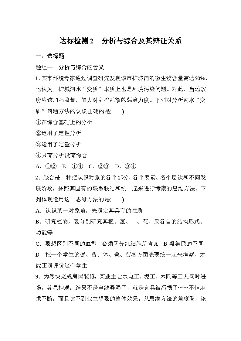 第三单元　第八课　课时2　分析与综合及其辩证关系  达标检测（含答案）第1页