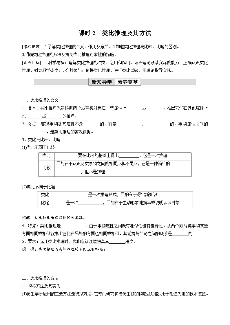 第二单元　第七课　课时2　类比推理及其方法 学案（含答案）高中思想政治统编版选择性必修3 逻辑与思维01