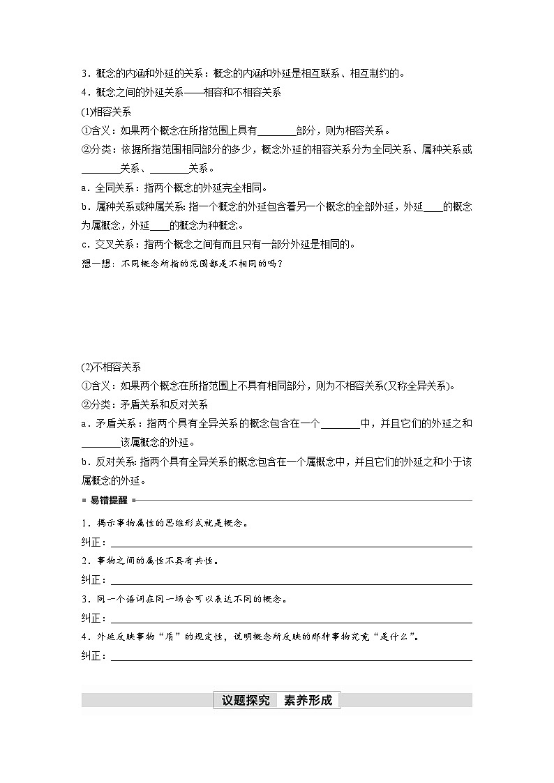 第二单元　第四课　课时1　概念的概述 学案（含答案）高中思想政治统编版选择性必修3 逻辑与思维第2页