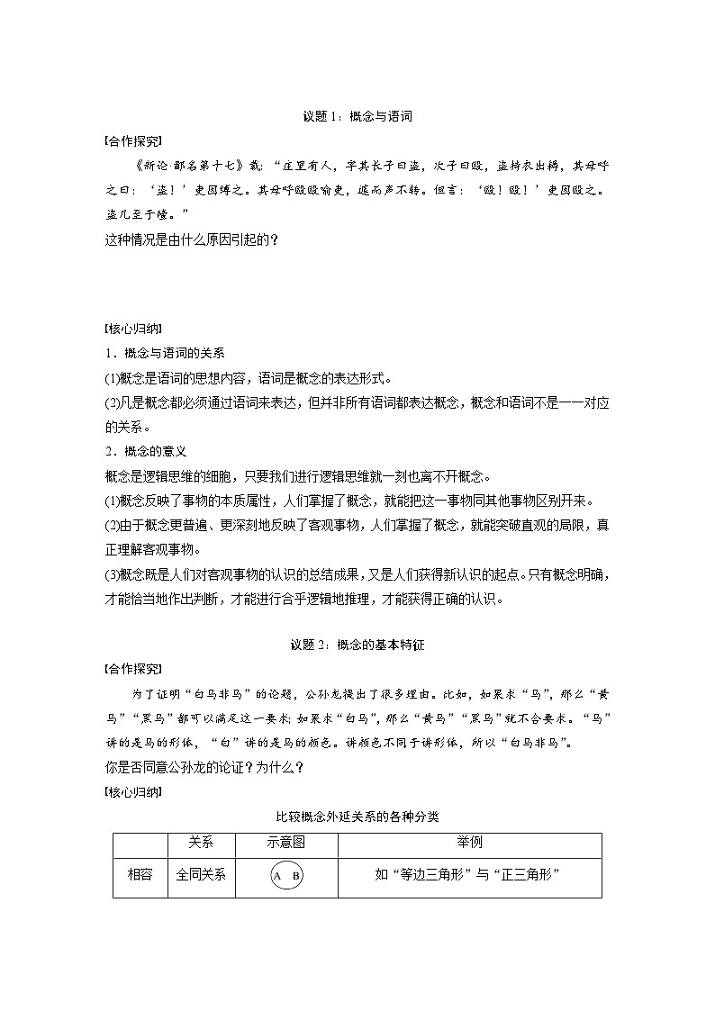 第二单元　第四课　课时1　概念的概述 学案（含答案）高中思想政治统编版选择性必修3 逻辑与思维第3页