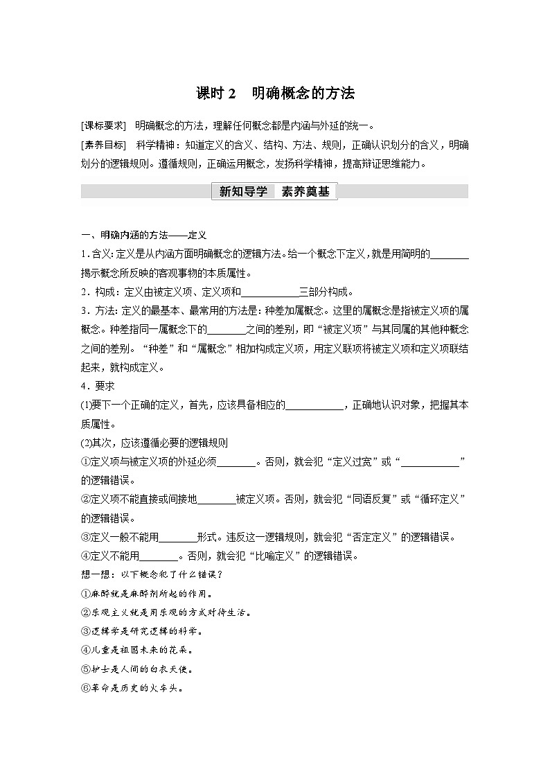 第二单元　第四课　课时2　明确概念的方法 学案（含答案）高中思想政治统编版选择性必修3 逻辑与思维01
