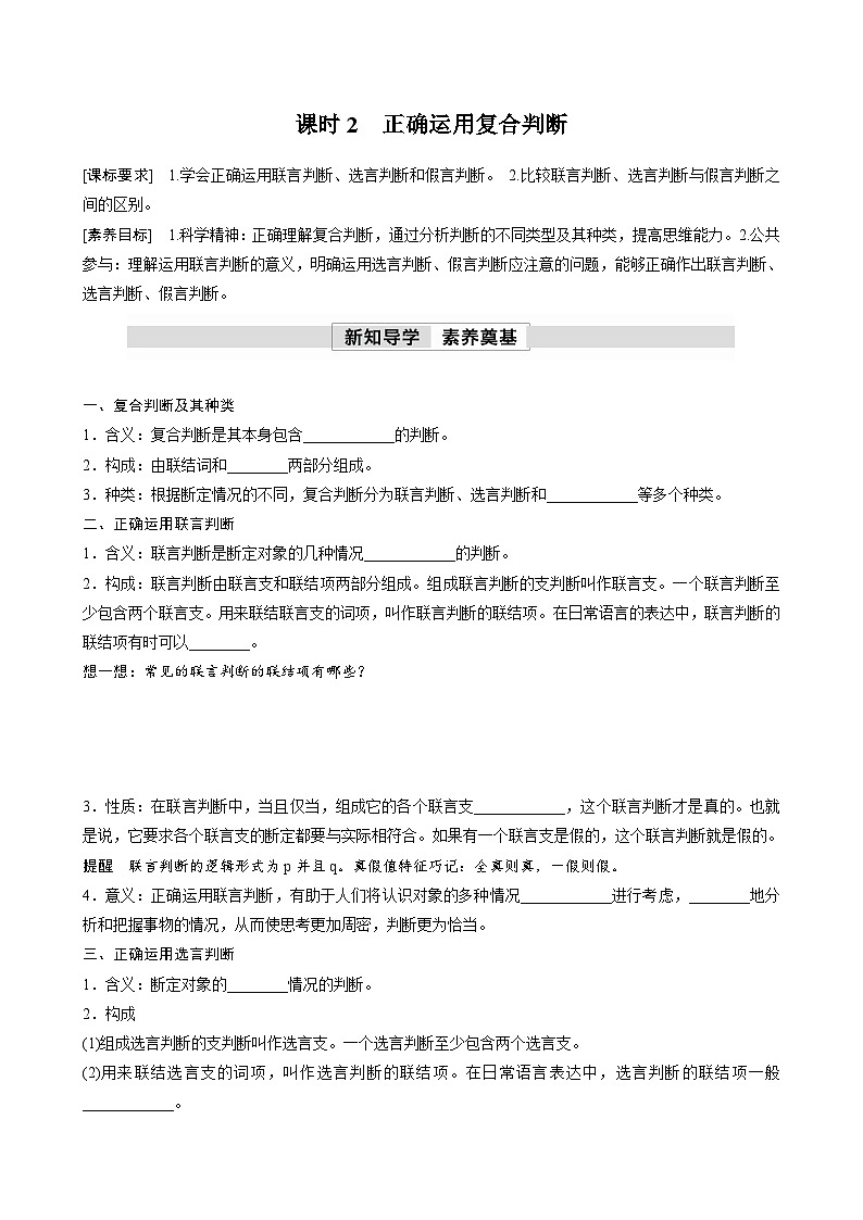 第二单元　第五课　课时2　正确运用复合判断 学案（含答案）高中思想政治统编版选择性必修3 逻辑与思维01