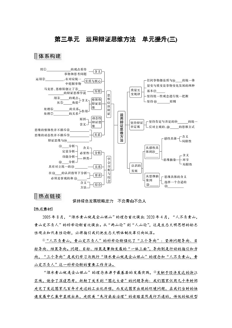 第三单元　运用辩证思维方法　单元提升(三) 学案（含答案）高中思想政治统编版选择性必修3 逻辑与思维01