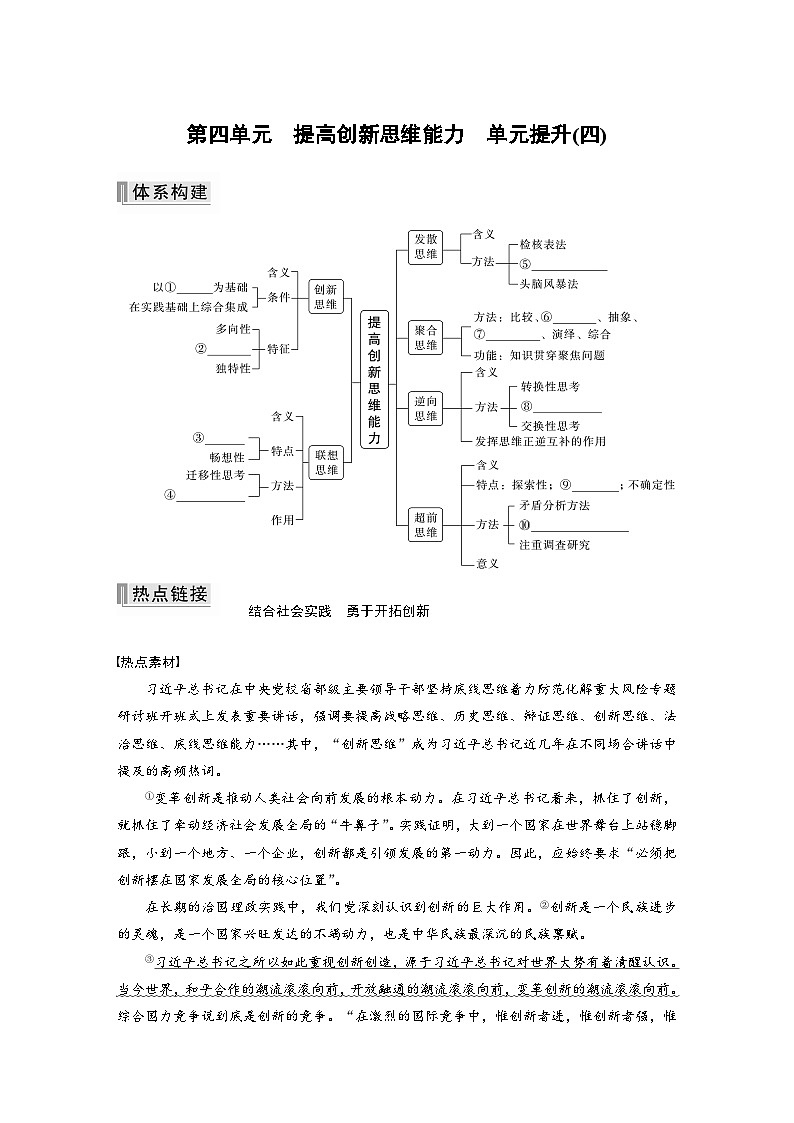 第四单元　提高创新思维能力　单元提升(四) 学案（含答案）高中思想政治统编版选择性必修3 逻辑与思维01