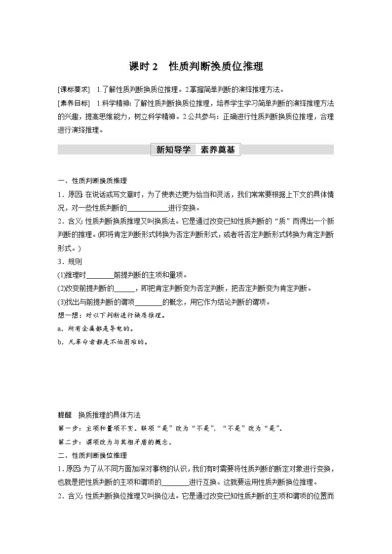 第二单元　第六课　课时2　性质判断换质位推理 学案（含答案）高中思想政治统编版选择性必修3 逻辑与思维01