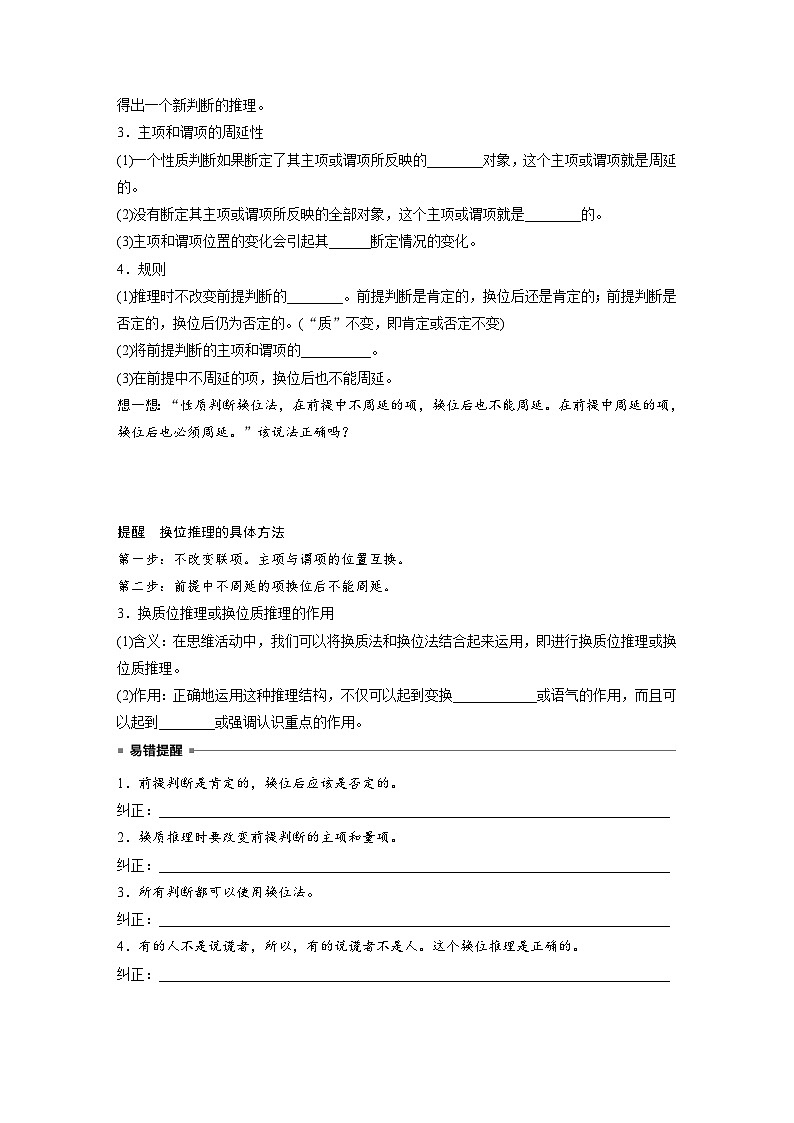 第二单元　第六课　课时2　性质判断换质位推理 学案（含答案）高中思想政治统编版选择性必修3 逻辑与思维02