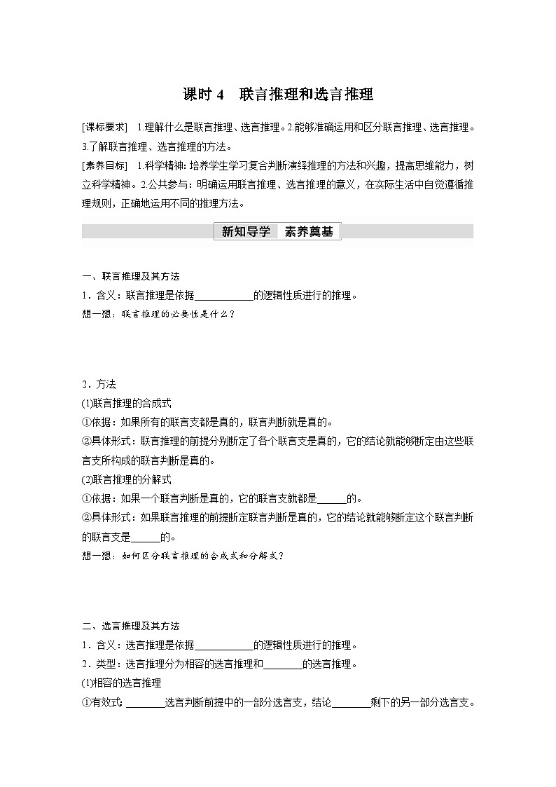 第二单元　第六课　课时4　联言推理和选言推理 学案（含答案）高中思想政治统编版选择性必修3 逻辑与思维01