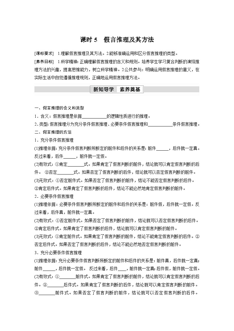 第二单元　第六课　课时5　假言推理及其方法 学案（含答案）高中思想政治统编版选择性必修3 逻辑与思维01