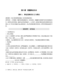 高中政治 (道德与法治)人教统编版选择性必修3 逻辑与思维第三单元 运用辩证思维方法第八课 把握辩证分合辩证思维的含义与特征学案及答案