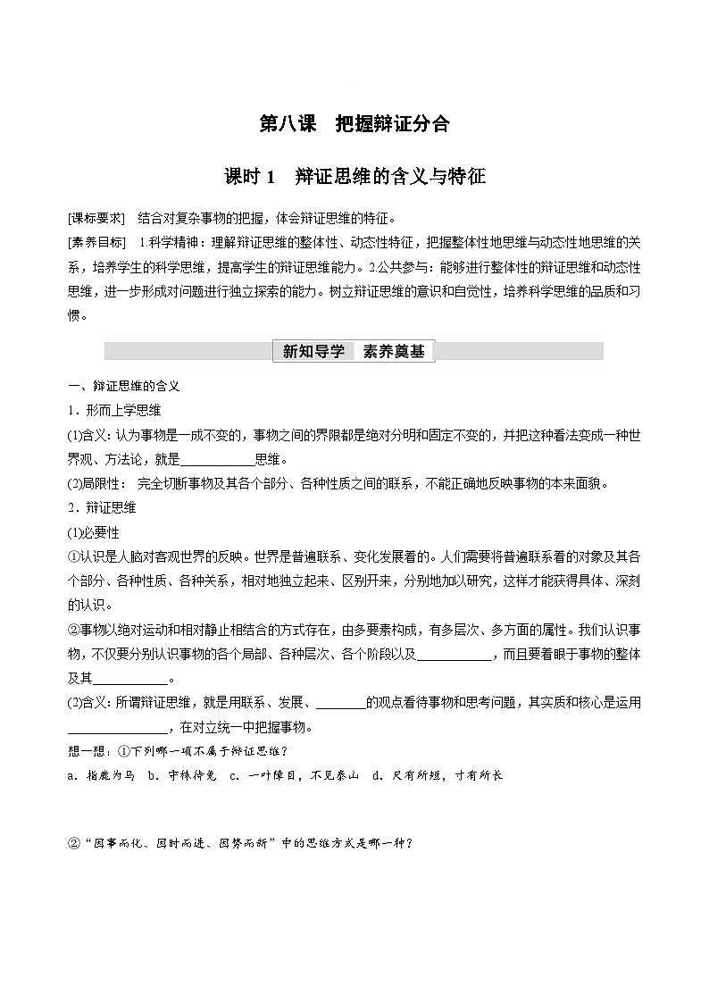 第三单元　第八课　课时1　辩证思维的含义与特征 学案（含答案）高中思想政治统编版选择性必修3 逻辑与思维01
