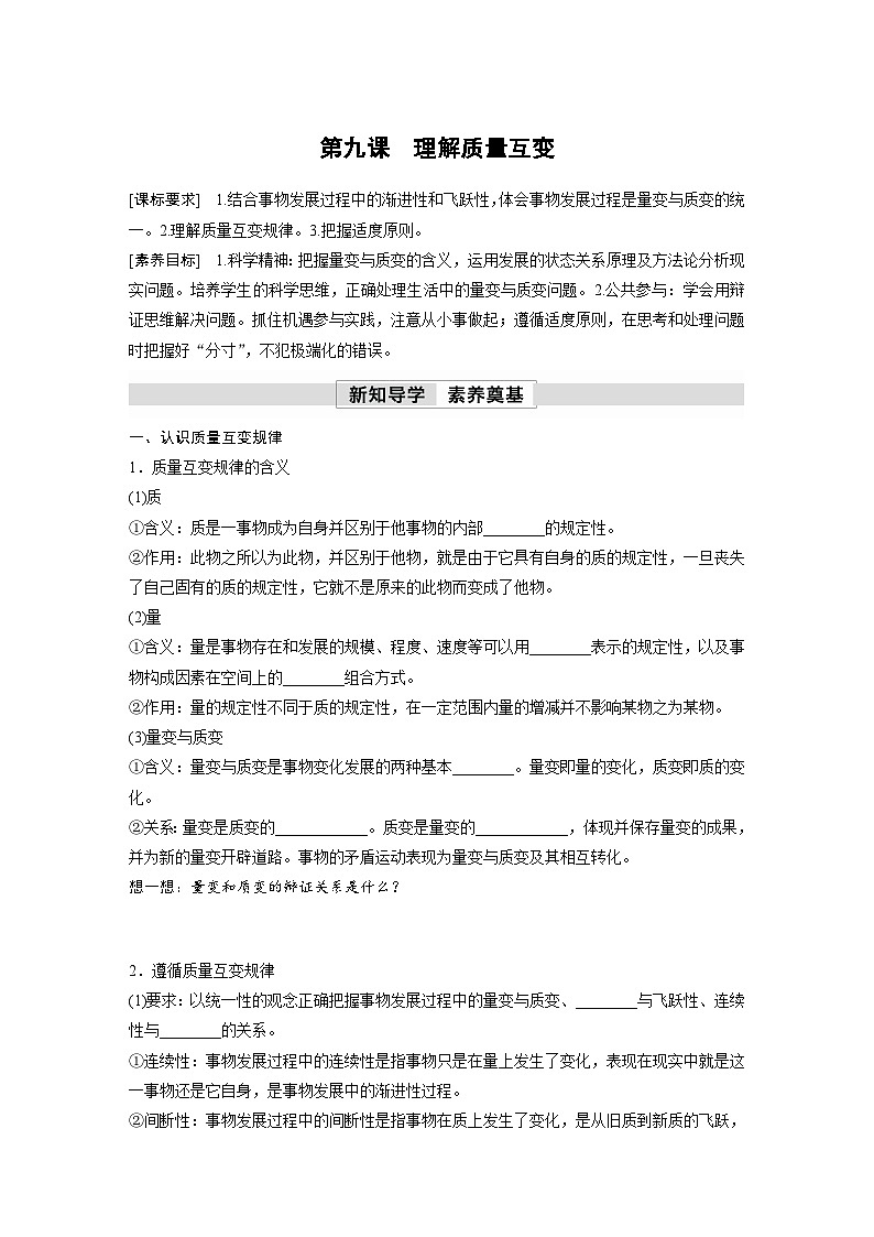第三单元　第九课　理解质量互变 学案（含答案）高中思想政治统编版选择性必修3 逻辑与思维01