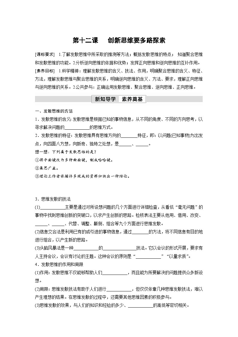第四单元　第十二课　 创新思维要多路探索 学案（含答案）高中思想政治统编版选择性必修3 逻辑与思维01