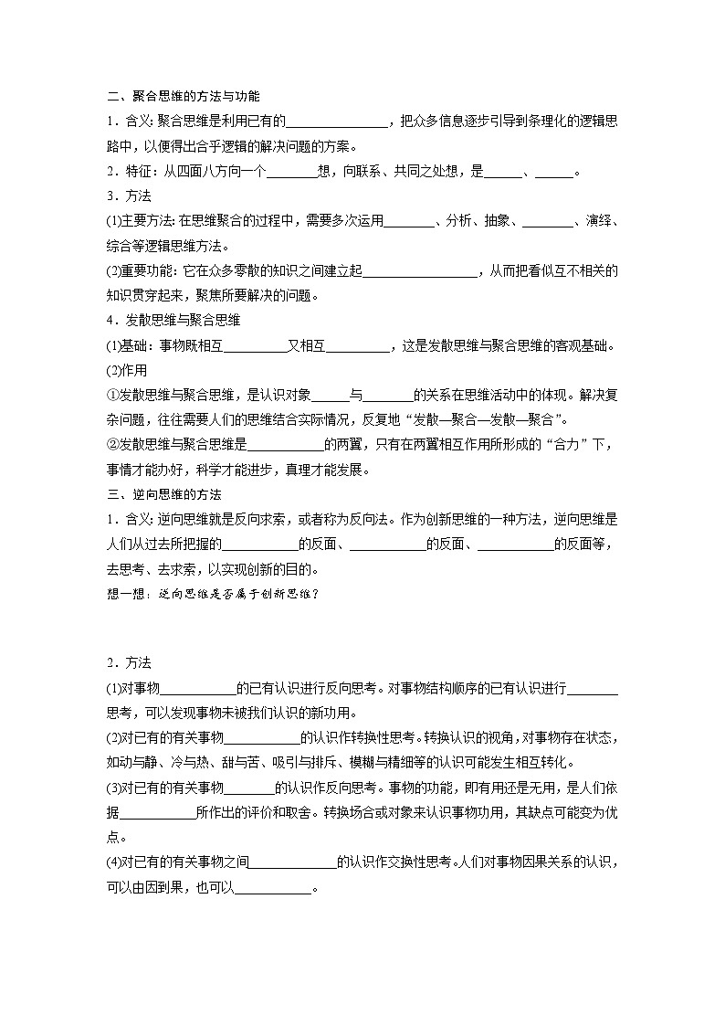 第四单元　第十二课　 创新思维要多路探索 学案（含答案）高中思想政治统编版选择性必修3 逻辑与思维02