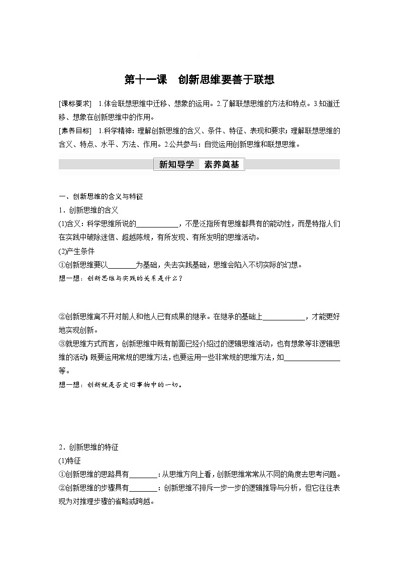 第四单元　第十一课　创新思维要善于联想 学案（含答案）高中思想政治统编版选择性必修3 逻辑与思维01