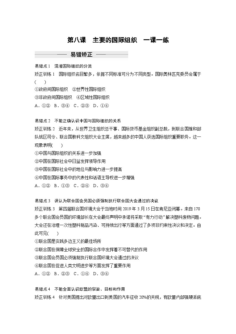 2023春思想政治选择性必修1 第八课　主要的国际组织   一课一练 （含答案和部分解析）第1页