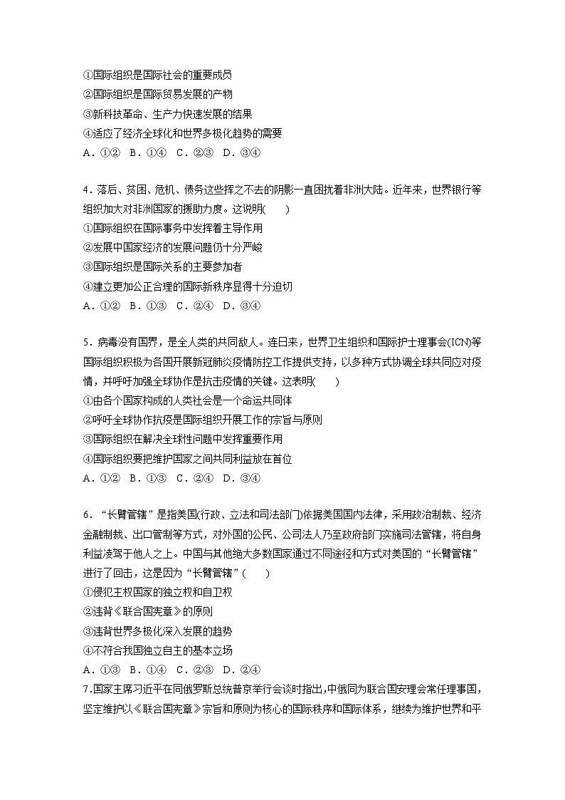 2023春思想政治选择性必修1 第八课　主要的国际组织   一课一练 （含答案和部分解析）第3页