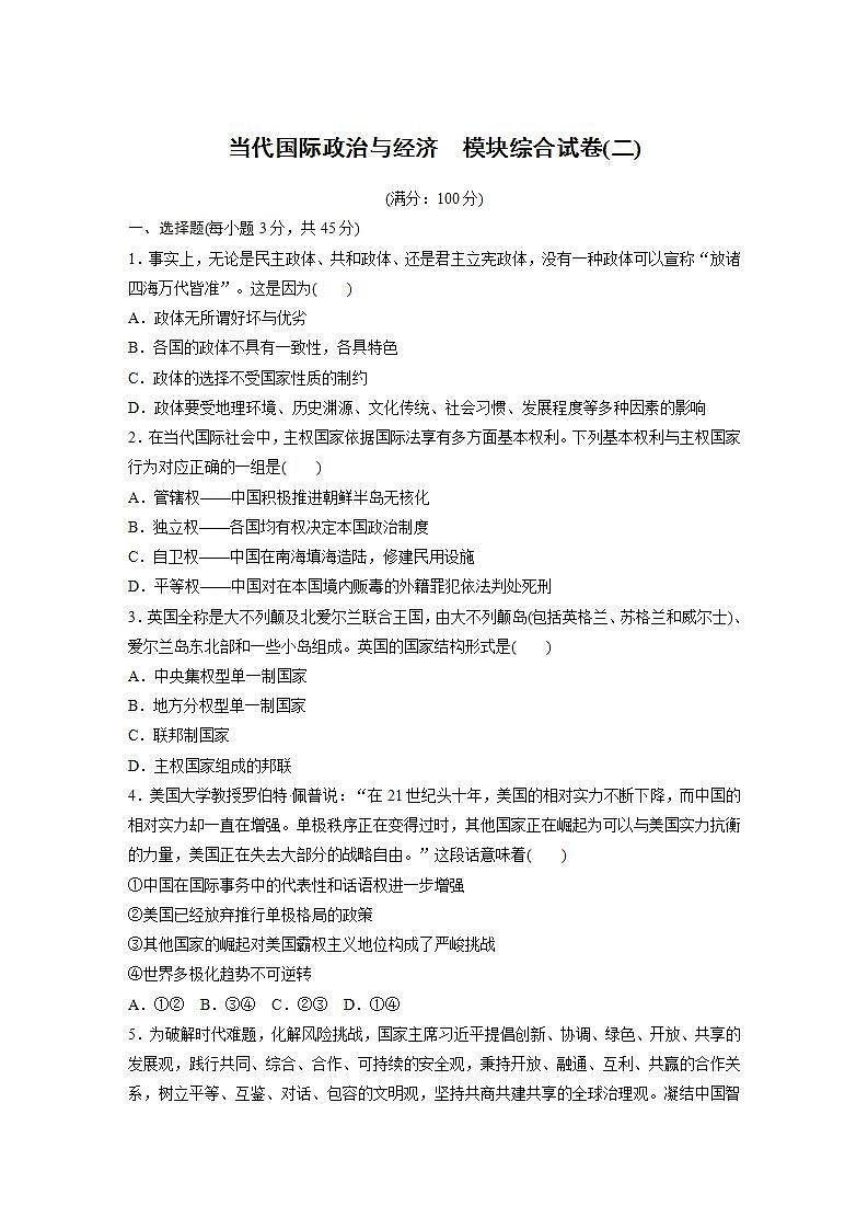 2023春思想政治选择性必修1   当代国际政治与经济  模块综合试卷(二)01