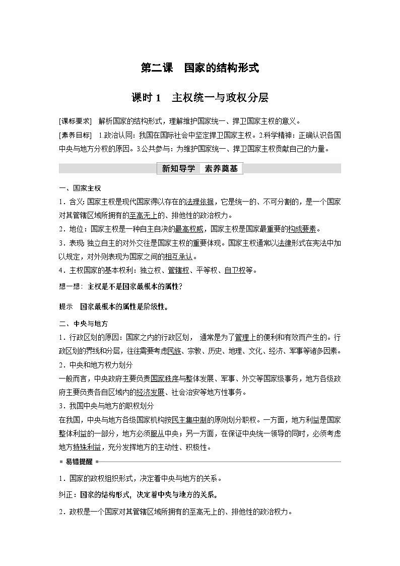2023春思想政治选择性必修1 第二课 国家的结构形式 课时1 主权统一与政权分层  （学案+达标检测  教师版含答案及部分解析）01