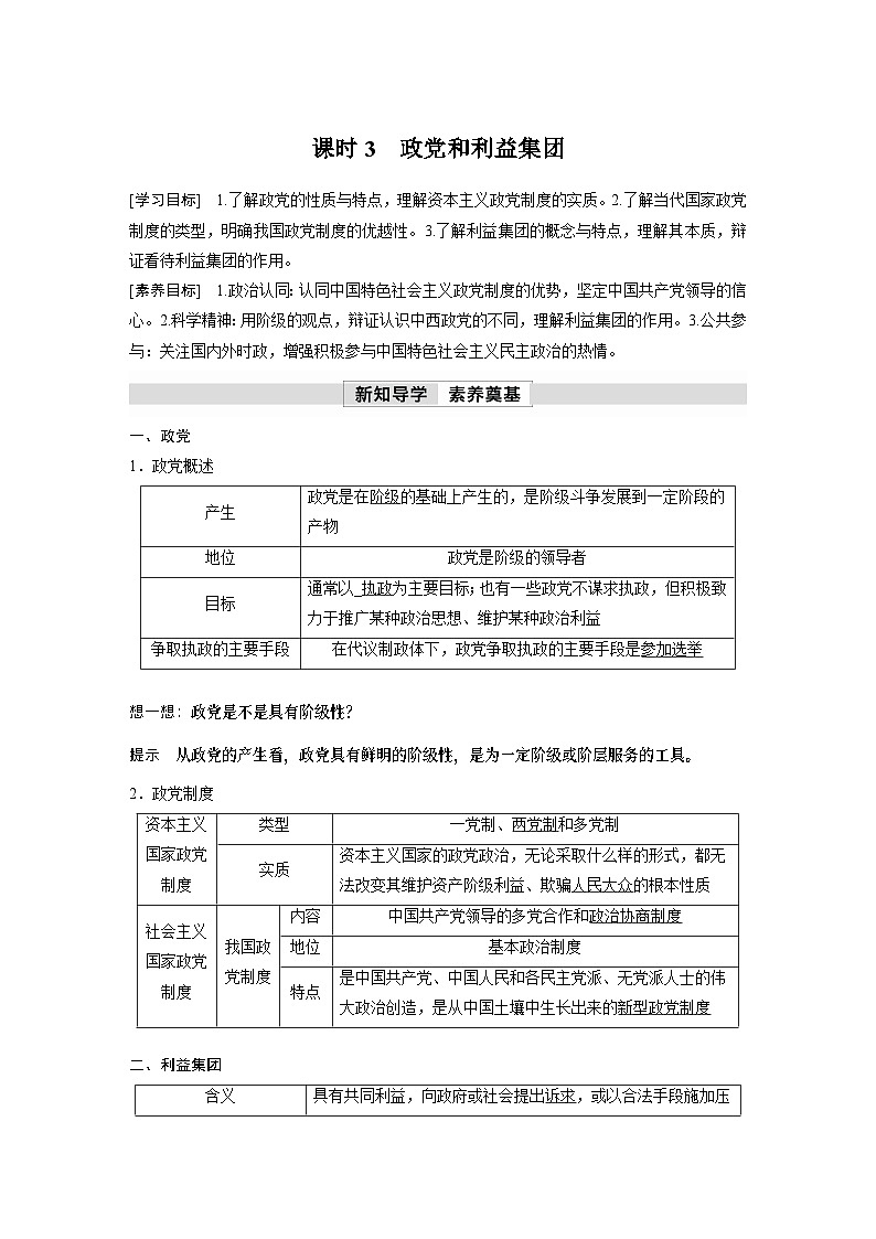 2023春思想政治选择性必修1 第一课 国体与政体 课时3 政党和利益集团（学案+达标检测  教师版含答案及部分解析）01