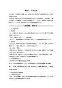 高中政治 (道德与法治)人教统编版选择性必修1 当代国际政治与经济国际关系学案设计