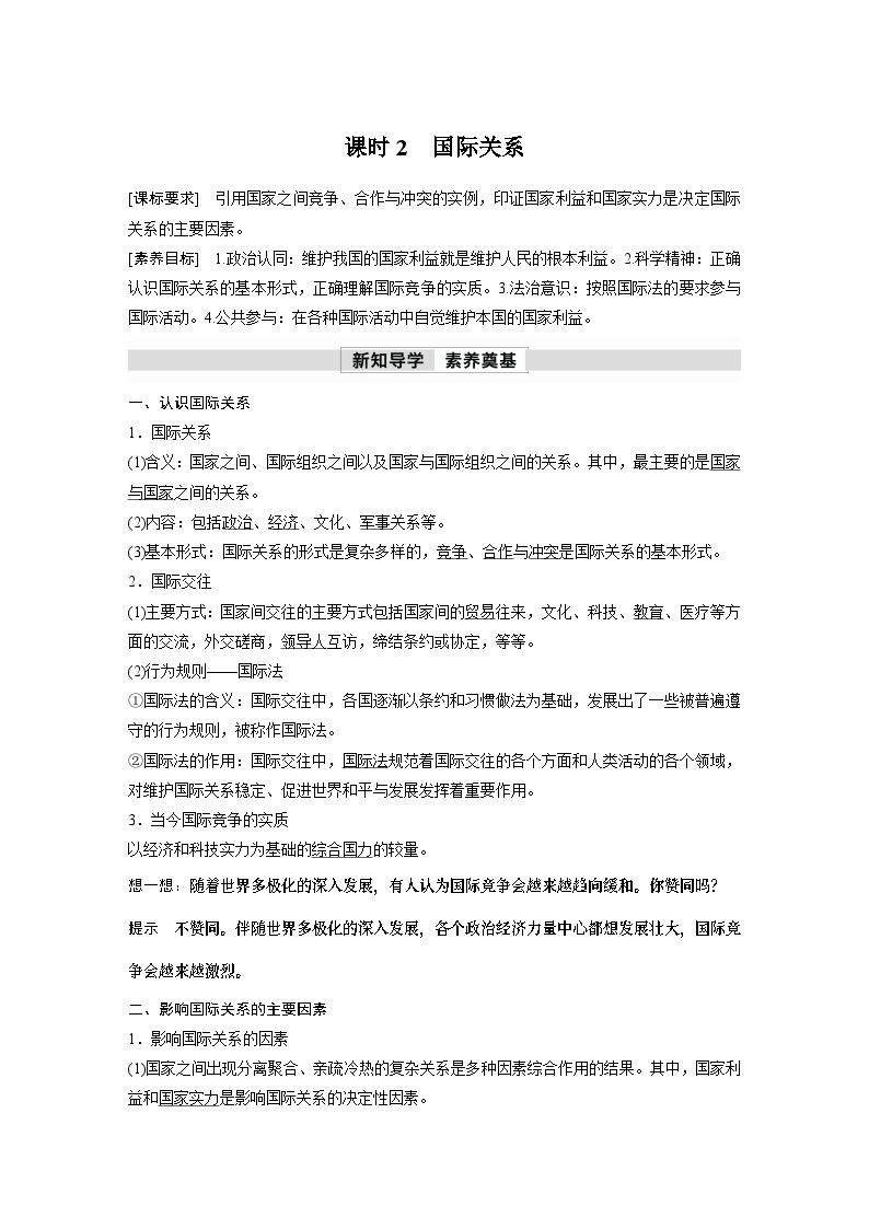 2023春思想政治选择性必修1 第三课 多极化趋势 课时2　国际关系（学案+达标检测  教师版含答案及部分解析）01