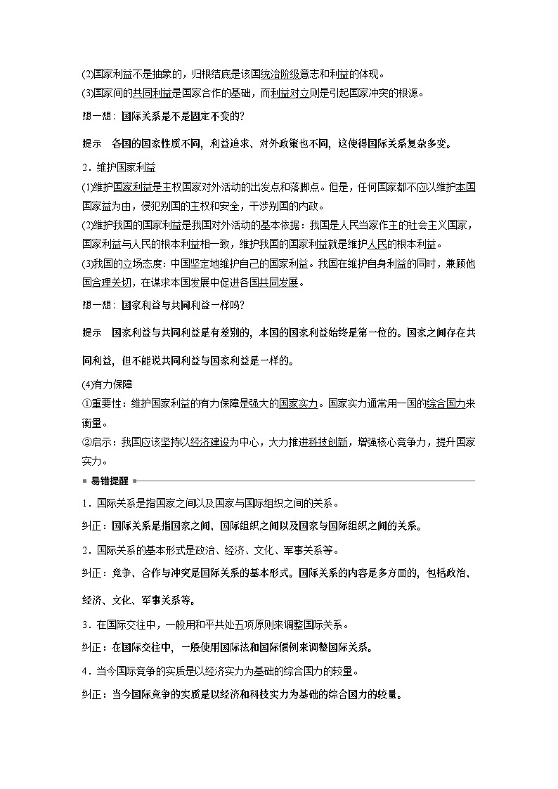 2023春思想政治选择性必修1 第三课 多极化趋势 课时2　国际关系（学案+达标检测  教师版含答案及部分解析）02