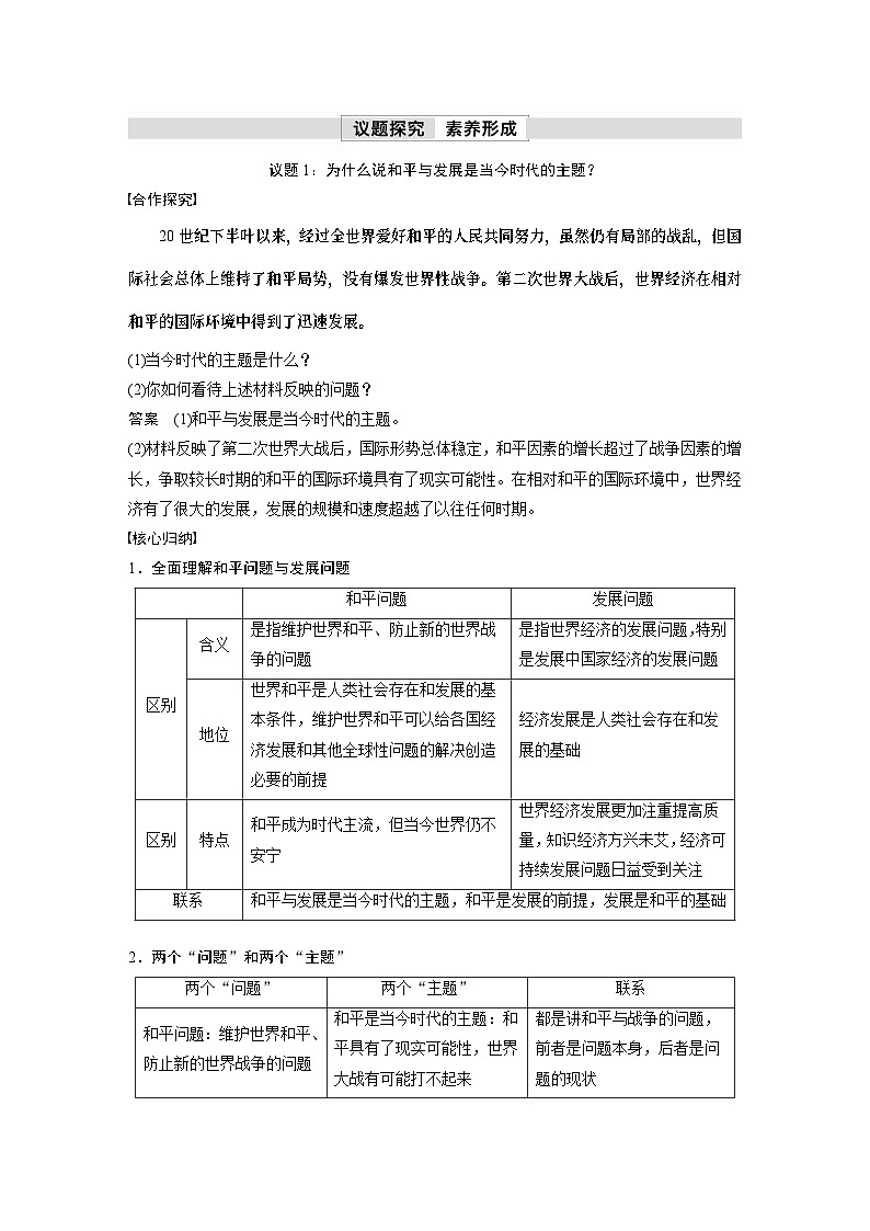 2023春思想政治选择性必修1 第四课 和平与发展  课时1　时代的主题（学案+达标检测  教师版含答案及部分解析）03