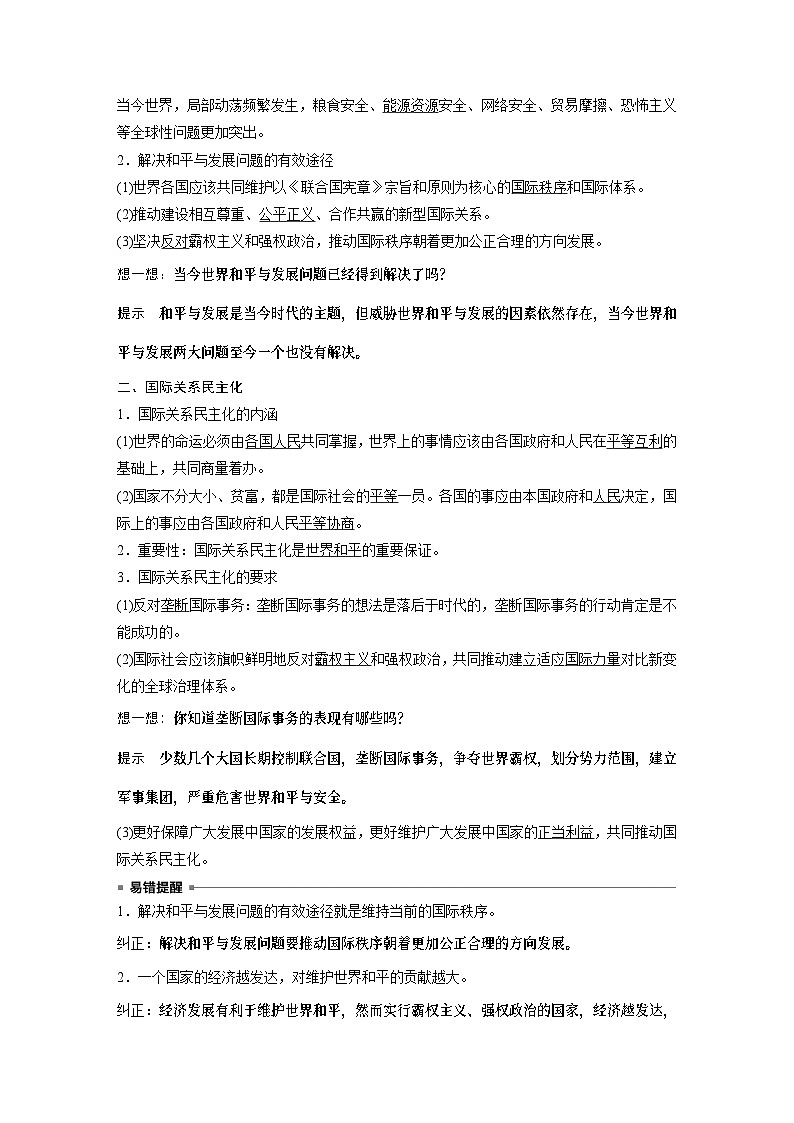 2023春思想政治选择性必修1 第四课 和平与发展  课时2　挑战与应对（学案+达标检测  教师版含答案及部分解析）02