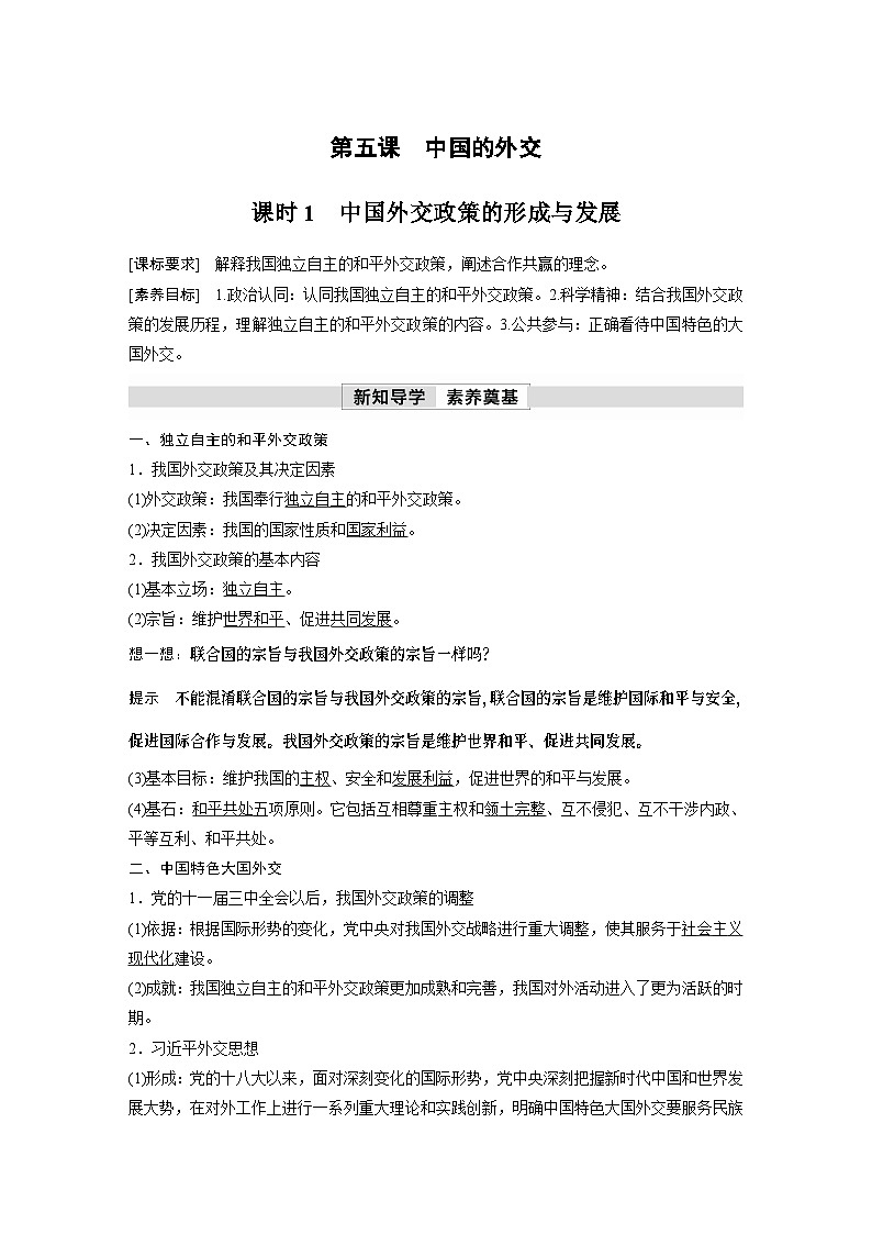 2023春思想政治选择性必修1 第五课 中国的外交 课时1　中国外交政策的形成与发展（学案+达标检测  教师版含答案及部分解析）第1页
