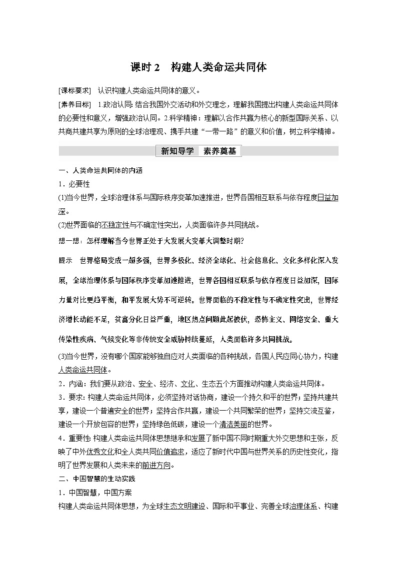 2023春思想政治选择性必修1 第五课 中国的外交 课时2　构建人类命运共同体（学案+达标检测  教师版含答案及部分解析）01