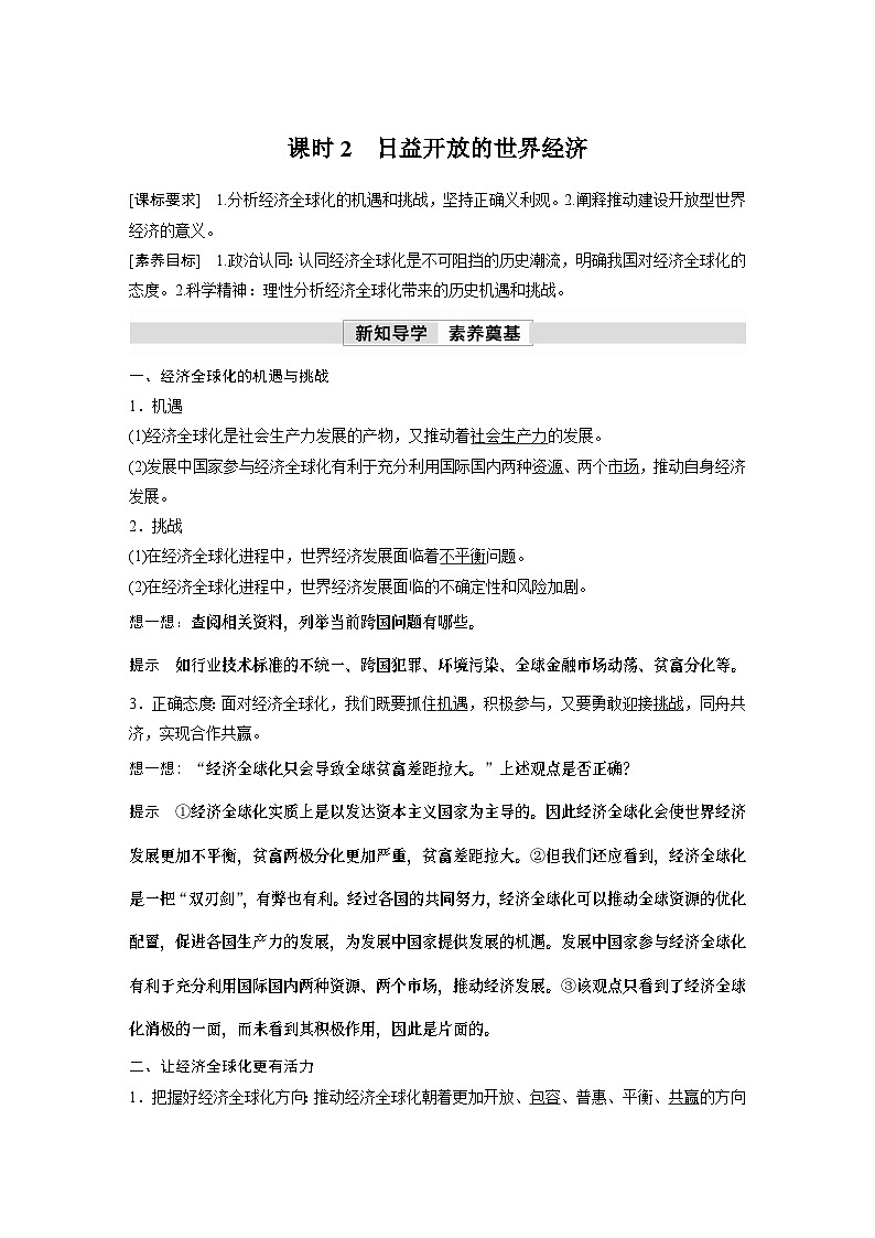 2023春思想政治选择性必修1 第六课 走进经济全球化  课时2 日益开放的世界经济（学案+达标检测  教师版含答案及部分解析）01
