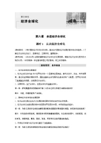 高中政治 (道德与法治)人教统编版选择性必修1 当代国际政治与经济认识经济全球化学案及答案