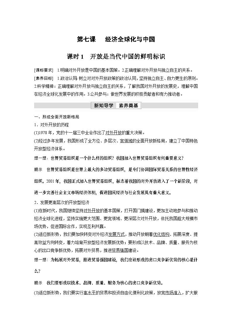2023春思想政治选择性必修1 第七课 经济全球化与中国 课时1 开放是当代中国的鲜明标识（学案+达标检测  教师版含答案及部分解析）第1页