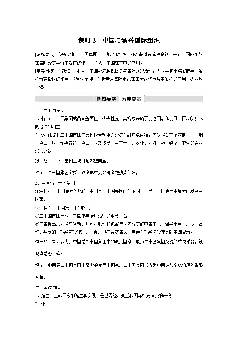 2023春思想政治选择性必修1 第九课 中国与国际组织 课时2 中国与新兴国际组织（学案+达标检测  教师版含答案及部分解析）第1页