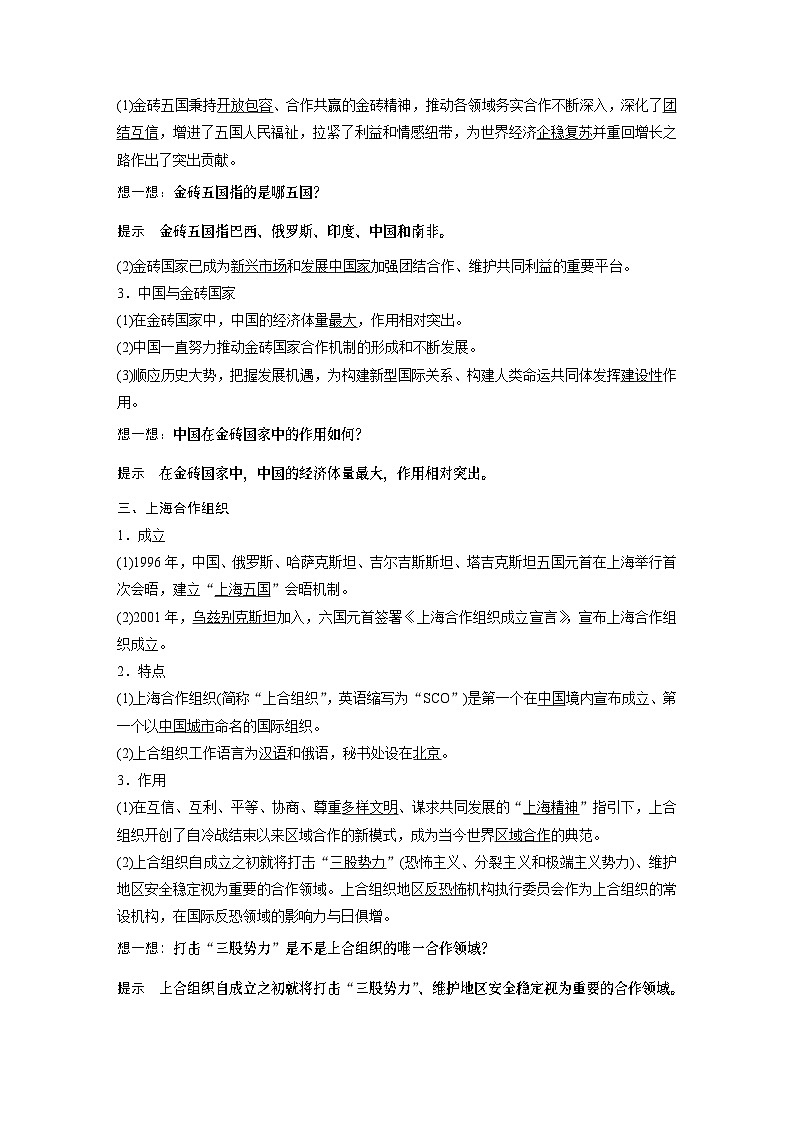 2023春思想政治选择性必修1 第九课 中国与国际组织 课时2 中国与新兴国际组织（学案+达标检测  教师版含答案及部分解析）第2页