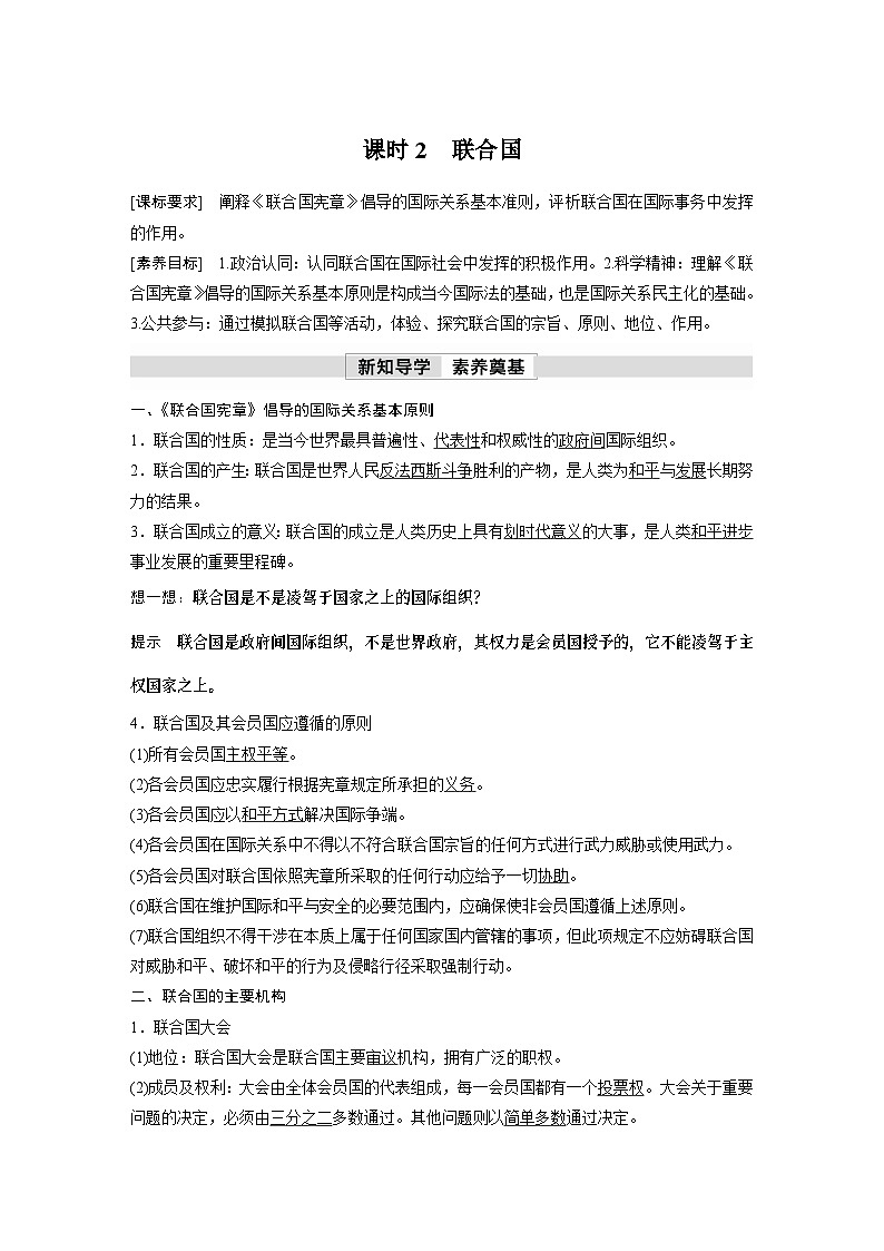 2023春思想政治选择性必修1 第八课 主要的国际组织 课时2 联合国（学案+达标检测  教师版含答案及部分解析）01