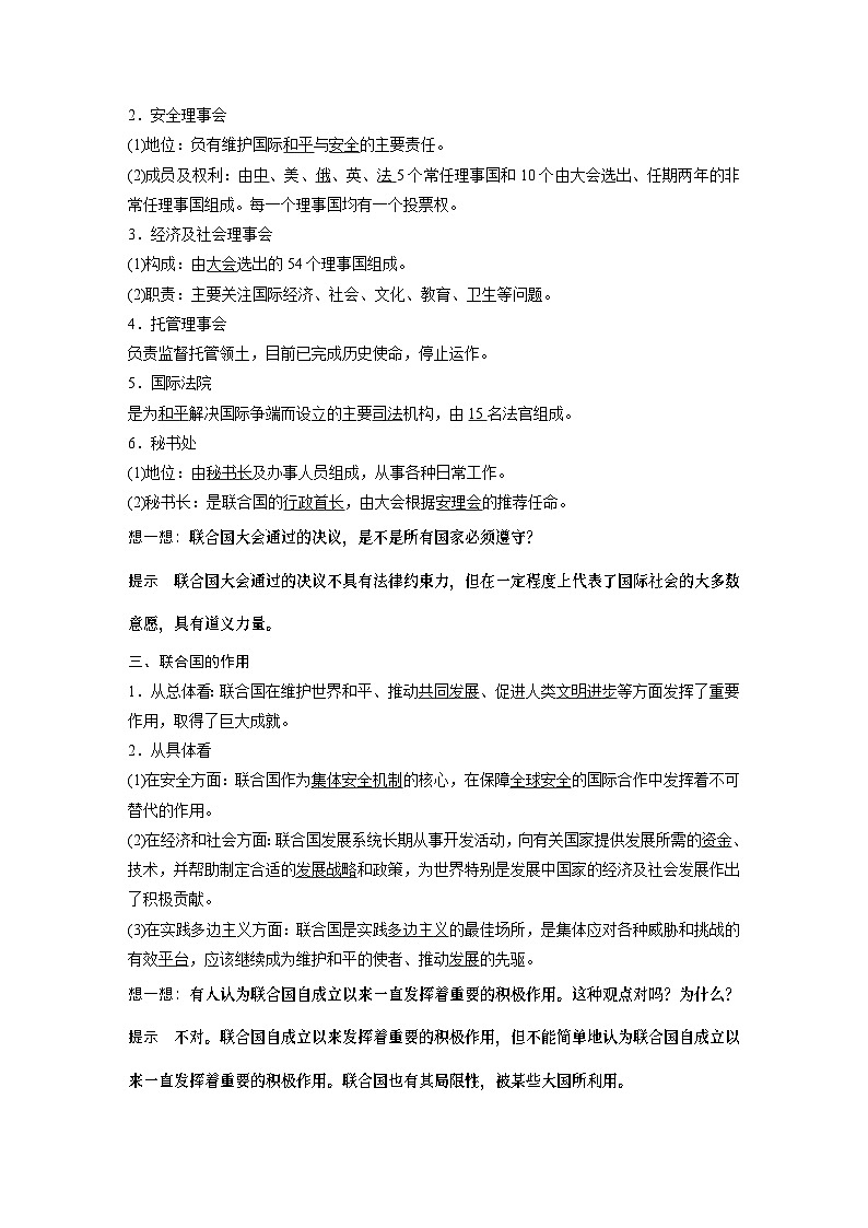2023春思想政治选择性必修1 第八课 主要的国际组织 课时2 联合国（学案+达标检测  教师版含答案及部分解析）02