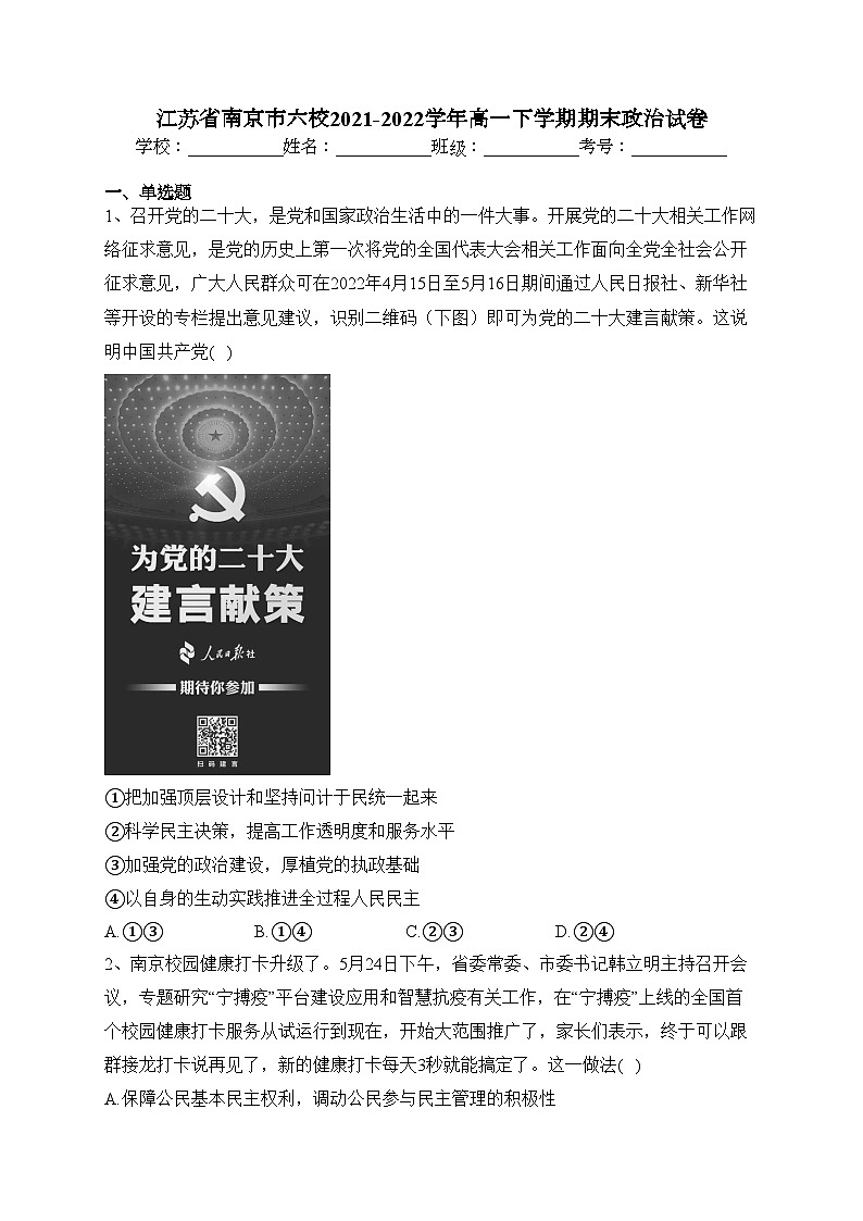 江苏省南京市六校2021-2022学年高一下学期期末政治试卷（含答案）01