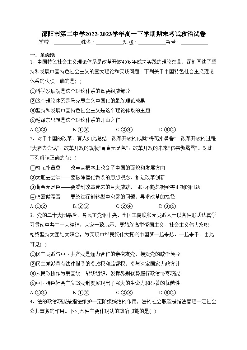 邵阳市第二中学2022-2023学年高一下学期期末考试政治试卷（含答案）01