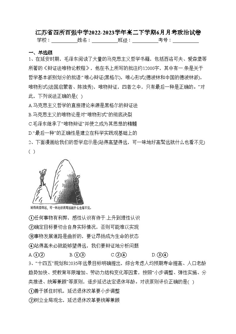 江苏省四所百强中学2022-2023学年高二下学期6月月考政治试卷（含答案）第1页