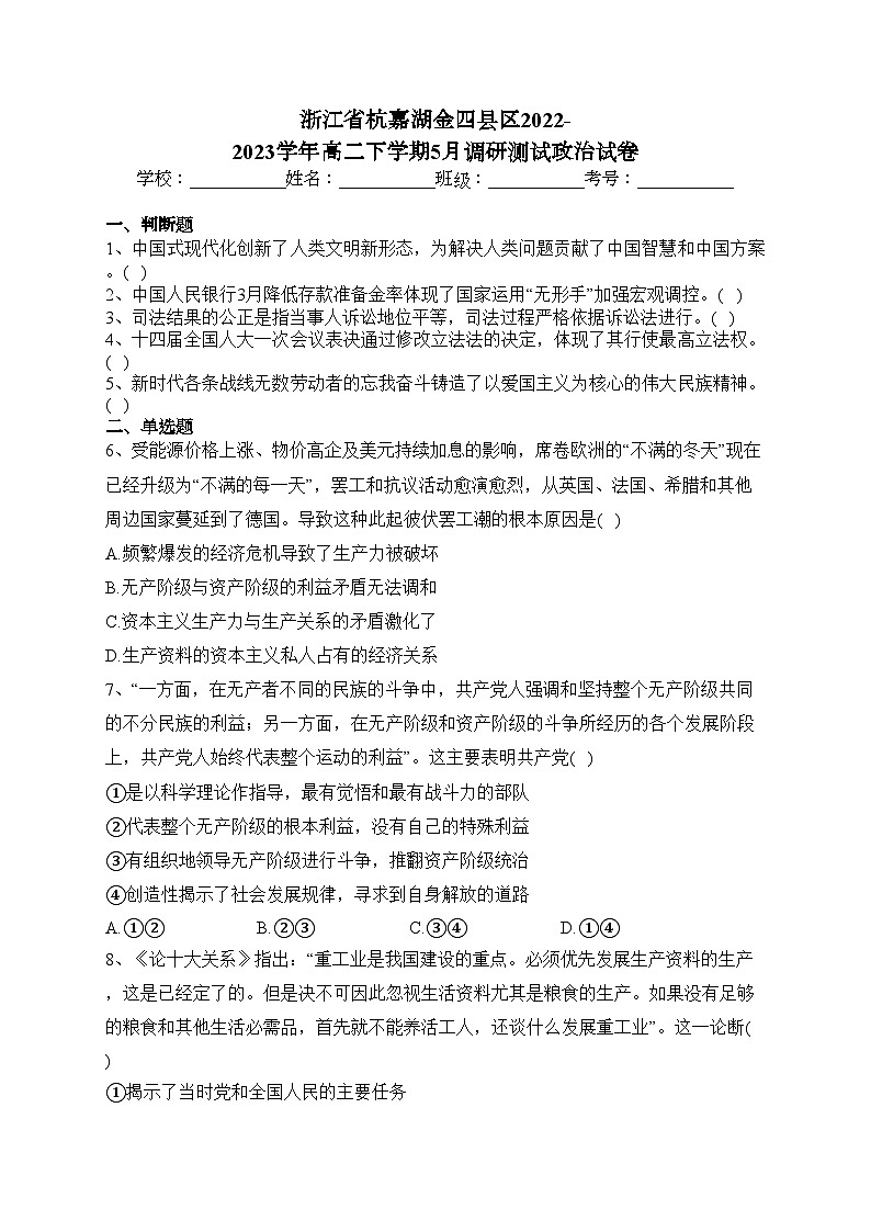 浙江省杭嘉湖金四县区2022-2023学年高二下学期5月调研测试政治试卷（含答案）第1页