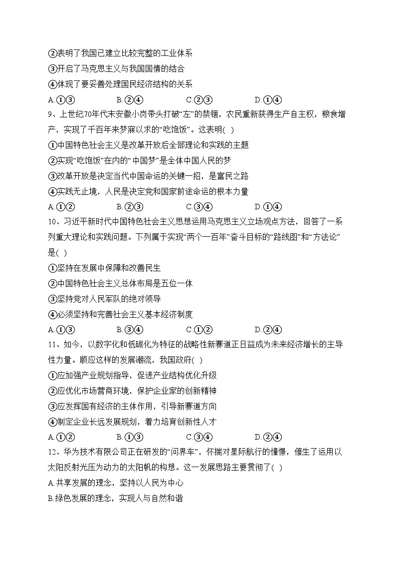 浙江省杭嘉湖金四县区2022-2023学年高二下学期5月调研测试政治试卷（含答案）第2页