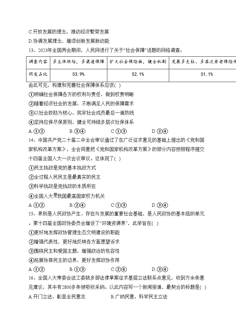 浙江省杭嘉湖金四县区2022-2023学年高二下学期5月调研测试政治试卷（含答案）第3页