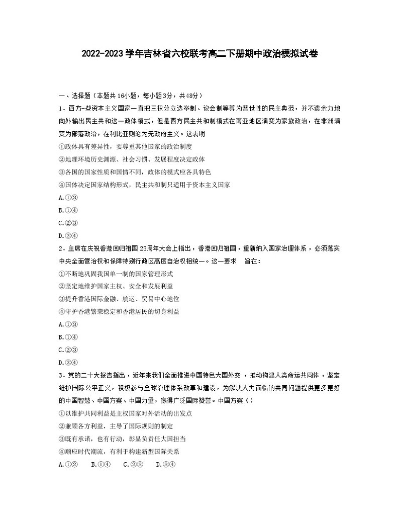 2022-2023学年吉林省六校联考高二下册期中政治模拟试卷（无答案）01