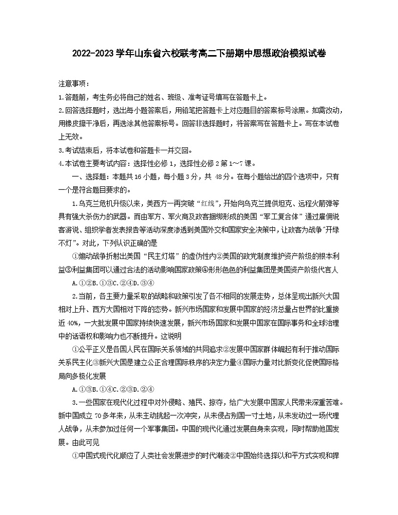 2022-2023学年山东省六校联考高二下册期中思想政治模拟试卷（含解析）01