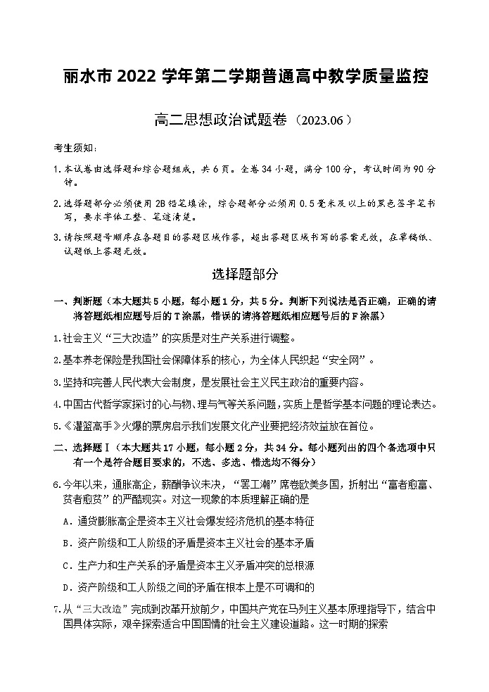 浙江省丽水市2022-2023学年高二下学期普通高中期末教学质量监控政治试题第1页