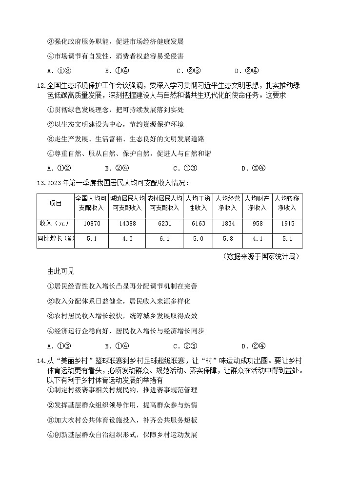浙江省丽水市2022-2023学年高二下学期普通高中期末教学质量监控政治试题第3页