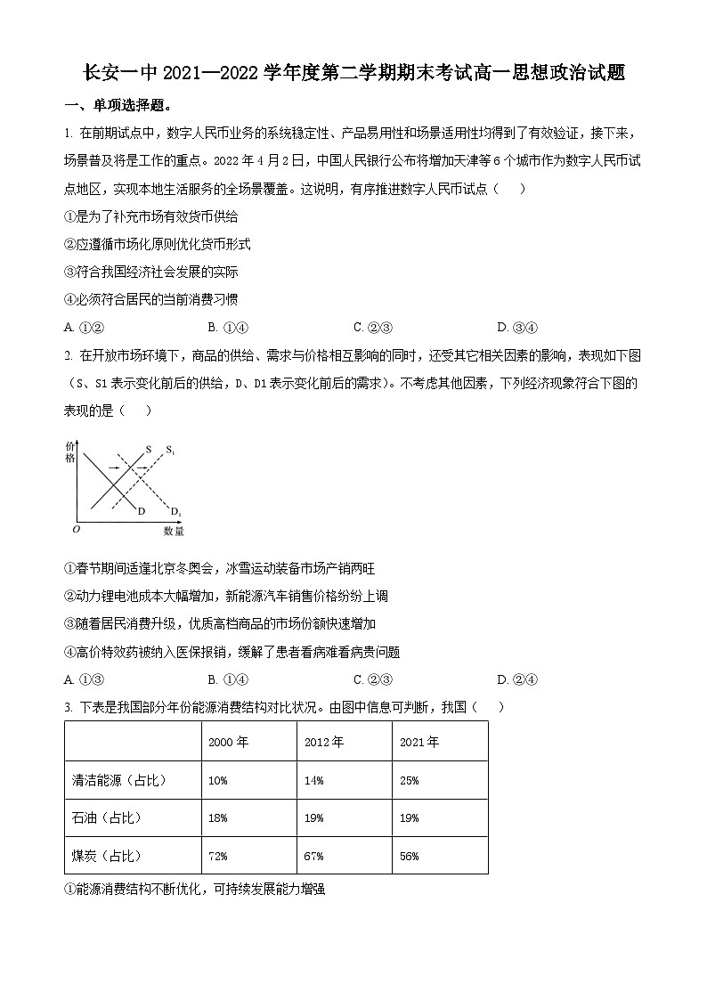 2022西安长安区一中高一下学期期末考试政治试题（文科）含解析01
