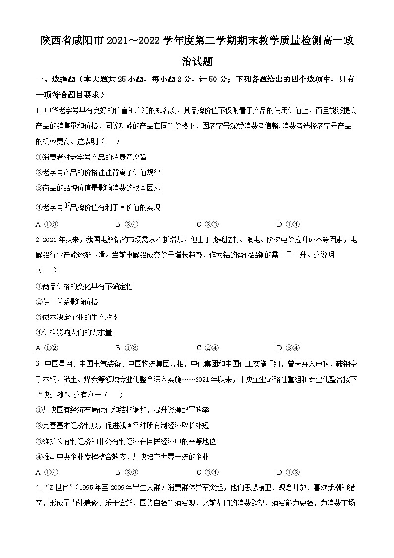 陕西省咸阳市2021~2022学年高一下学期期末教学质量检测政治试题无答案第1页